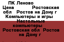 ПК Леново CPU J1900 › Цена ­ 3 500 - Ростовская обл., Ростов-на-Дону г. Компьютеры и игры » Настольные компьютеры   . Ростовская обл.,Ростов-на-Дону г.